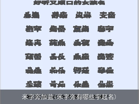 米字旁加兹(米字旁有哪些字起名)