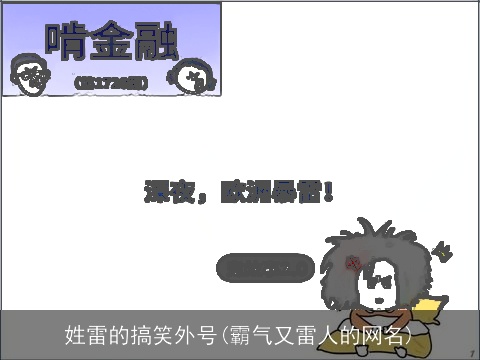 姓雷的搞笑外号(霸气又雷人的网名)