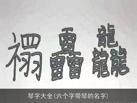 琴字大全(六个字带琴的名字)