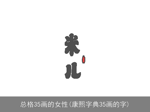 总格35画的女性(康熙字典35画的字)