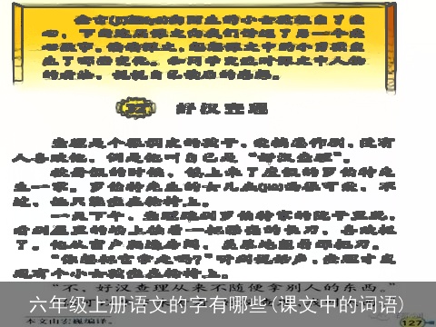 六年级上册语文的字有哪些(课文中的词语)