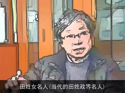 田姓女名人(当代的田姓政界名人)