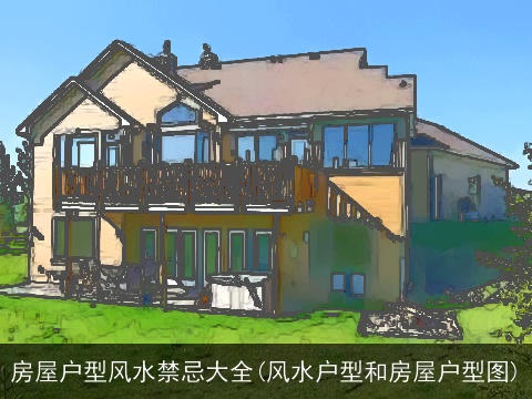 房屋户型风水禁忌大全(风水户型和房屋户型图)