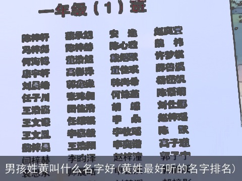 男孩姓黄叫什么名字好(黄姓最好听的名字排名)