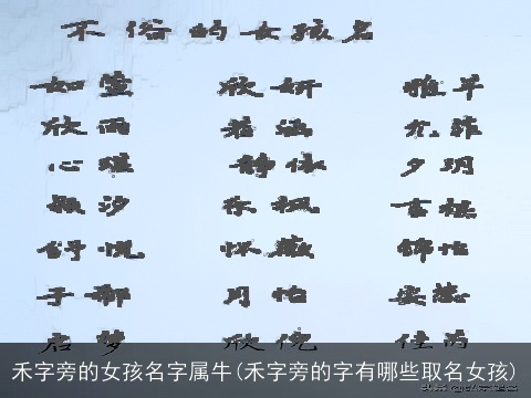 禾字旁的女孩名字属牛(禾字旁的字有哪些取名女孩)