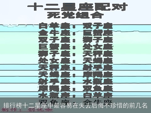 排行榜十二星座中最容易在失去后悔不珍惜的前几名