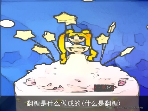 翻糖是什么做成的(什么是翻糖)