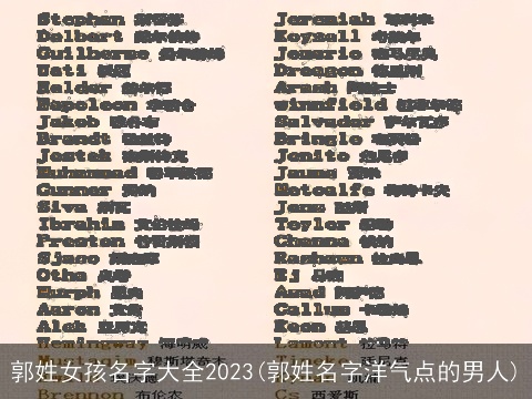 郭姓女孩名字大全2023(郭姓名字洋气点的男人)
