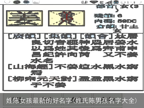 姓陈女孩最新的好名字(姓氏陈男孩名字大全)