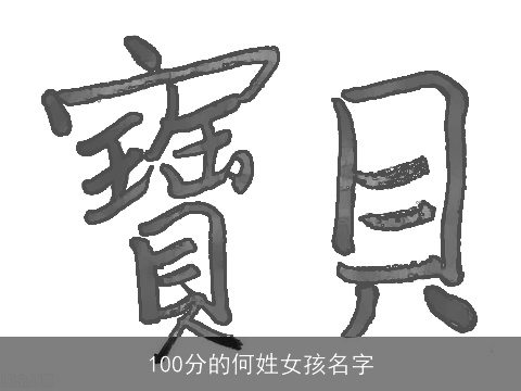 100分的何姓女孩名字