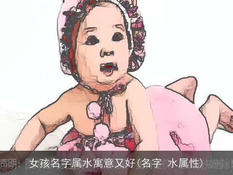 女孩名字属水寓意又好(名字 水属性)