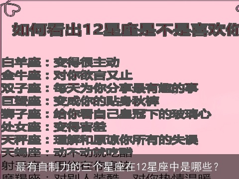 最有自制力的三个星座在12星座中是哪些？