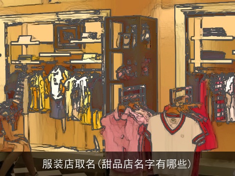服装店取名(甜品店名字有哪些)