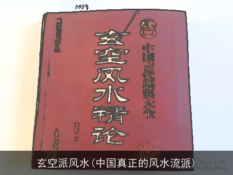 玄空派风水(中国真正的风水流派)