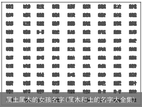 属土属木的女孩名字(属木和土的名字大全集)