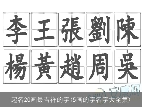 起名20画最吉祥的字(5画的字名字大全集)