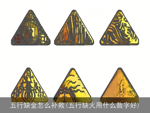 五行缺金怎么补救(五行缺火用什么数字好)