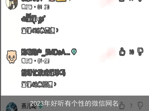 2023年好听有个性的微信网名