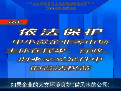 如果企业的人文环境良好(做风水的公司)
