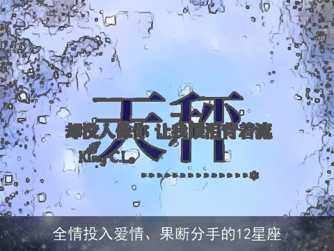 全情投入爱情、果断分手的12星座