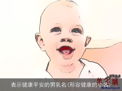 表示健康平安的男乳名(形容健康的小名)