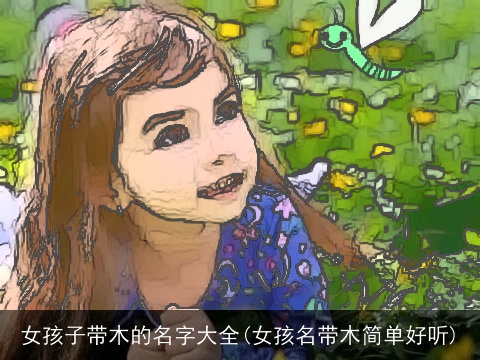 女孩子带木的名字大全(女孩名带木简单好听)