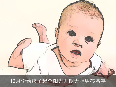 12月份给孩子起个阳光开朗大胆男孩名字