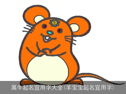 属牛起名宜用字大全(羊宝宝起名宜用字)