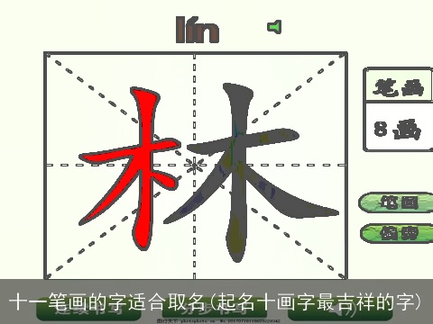十一笔画的字适合取名(起名十画字最吉祥的字)