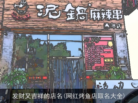 发财又吉祥的店名(网红烤鱼店取名大全)