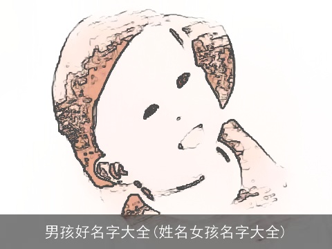 男孩好名字大全(姓名女孩名字大全)