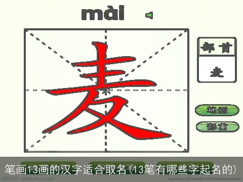 笔画13画的汉字适合取名(13笔有哪些字起名的)