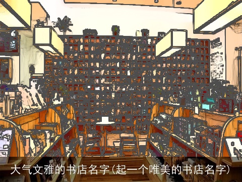 大气文雅的书店名字(起一个唯美的书店名字)