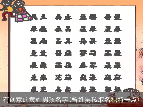 有创意的黄姓男孩名字(曾姓男孩取名独特一点)