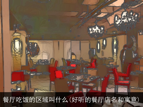 餐厅吃饭的区域叫什么(好听的餐厅店名和寓意)
