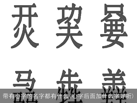 带有心字的名字都有什么(心字后面加什么字好听)