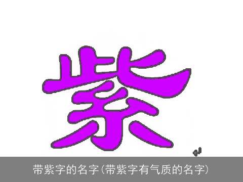 带紫字的名字(带紫字有气质的名字)