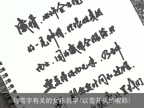 与雪字有关的女孩名字(以雪开头的昵称)