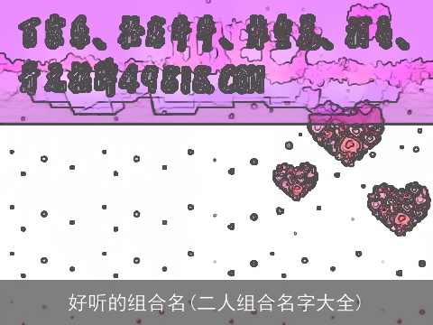 好听的组合名(二人组合名字大全)