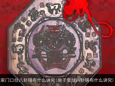 家门口挂八卦镜有什么讲究(房子里挂八卦镜有什么讲究)