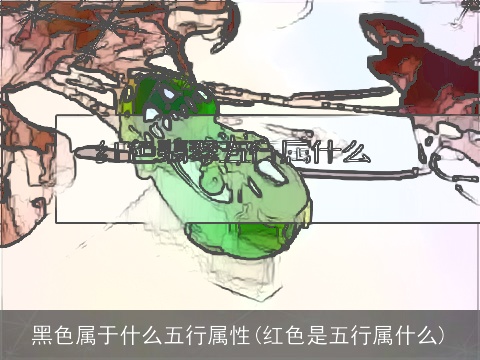 黑色属于什么五行属性(红色是五行属什么)