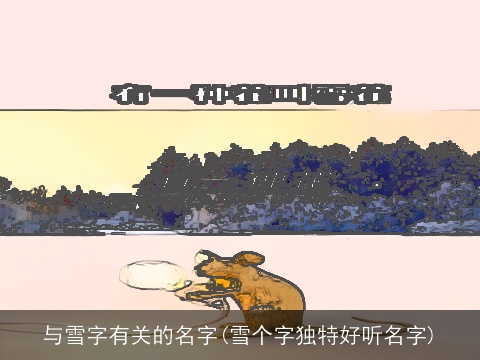 与雪字有关的名字(雪个字独特好听名字)