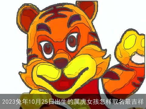 2023兔年10月25日出生的属虎女孩怎样取名最吉祥
