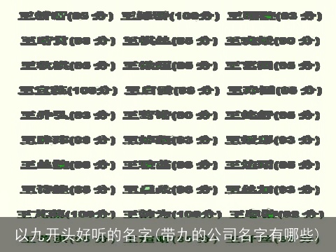 以九开头好听的名字(带九的公司名字有哪些)
