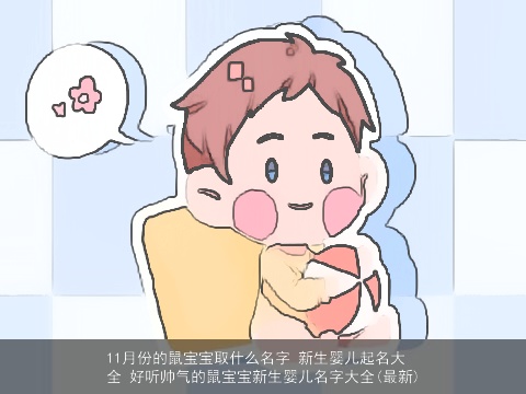 11月份的鼠宝宝取什么名字 新生婴儿起名大全 好听帅气的鼠宝宝新生婴儿名字大全(最新)