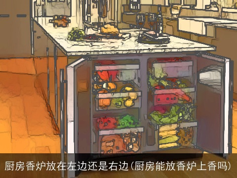 厨房香炉放在左边还是右边(厨房能放香炉上香吗)