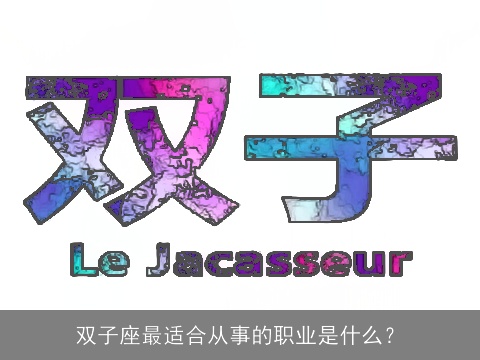 双子座最适合从事的职业是什么？
