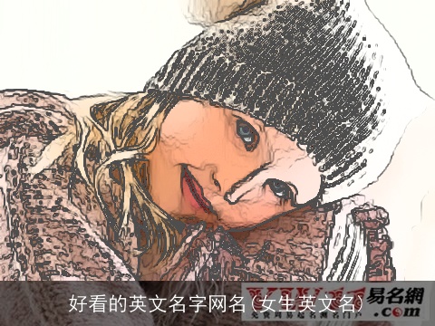 好看的英文名字网名(女生英文名)