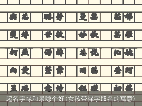 起名字禄和录哪个好(女孩带禄字取名的寓意)