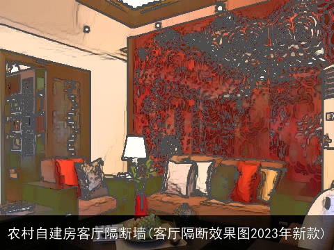 农村自建房客厅隔断墙(客厅隔断效果图2023年新款)